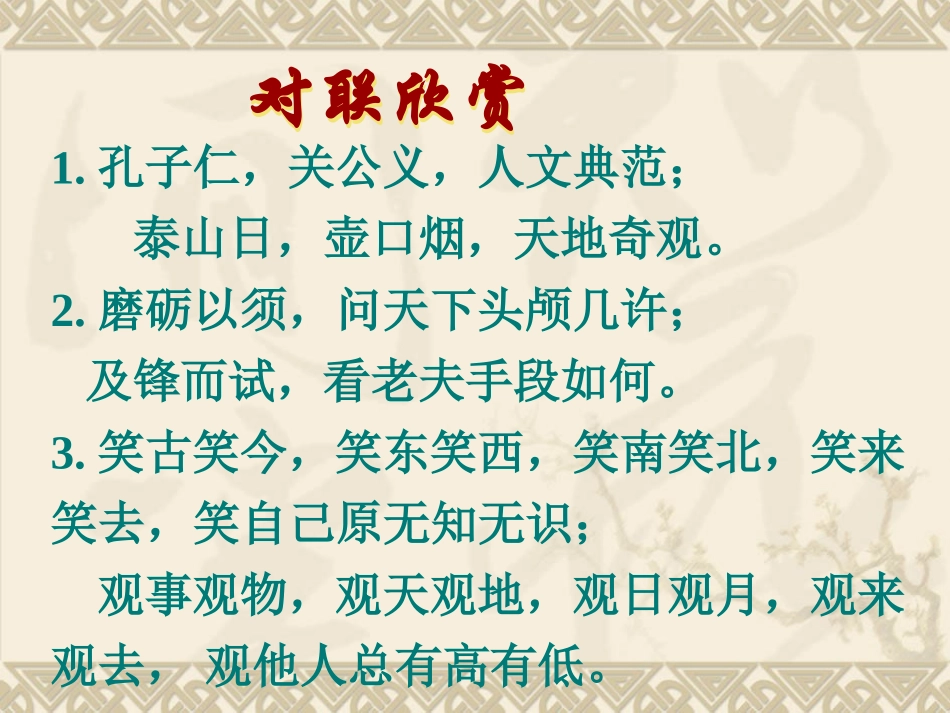 江苏省高三语文专题课件：对联学习 2新人教版 课件_第3页