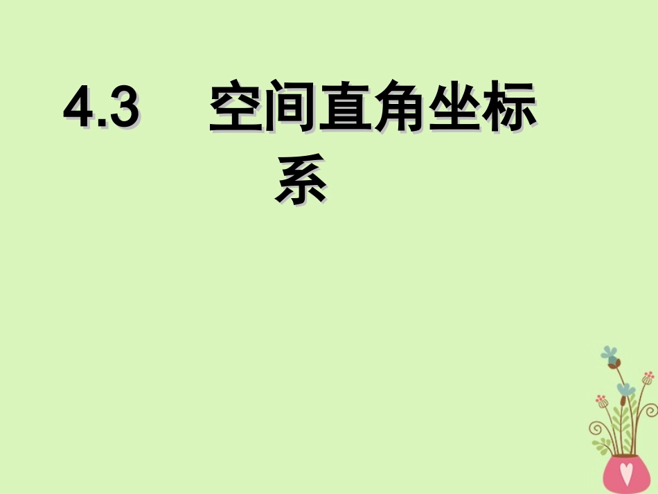 高中数学 第四章 圆与方程 43 空间直角坐标系课件 新人教A版必修2 课件_第1页