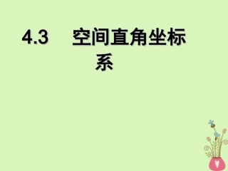 高中数学 第四章 圆与方程 43 空间直角坐标系课件 新人教A版必修2 课件