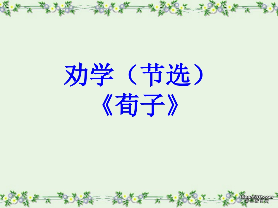 高一语文劝学节选 人教版 必修4   0 课件_第1页