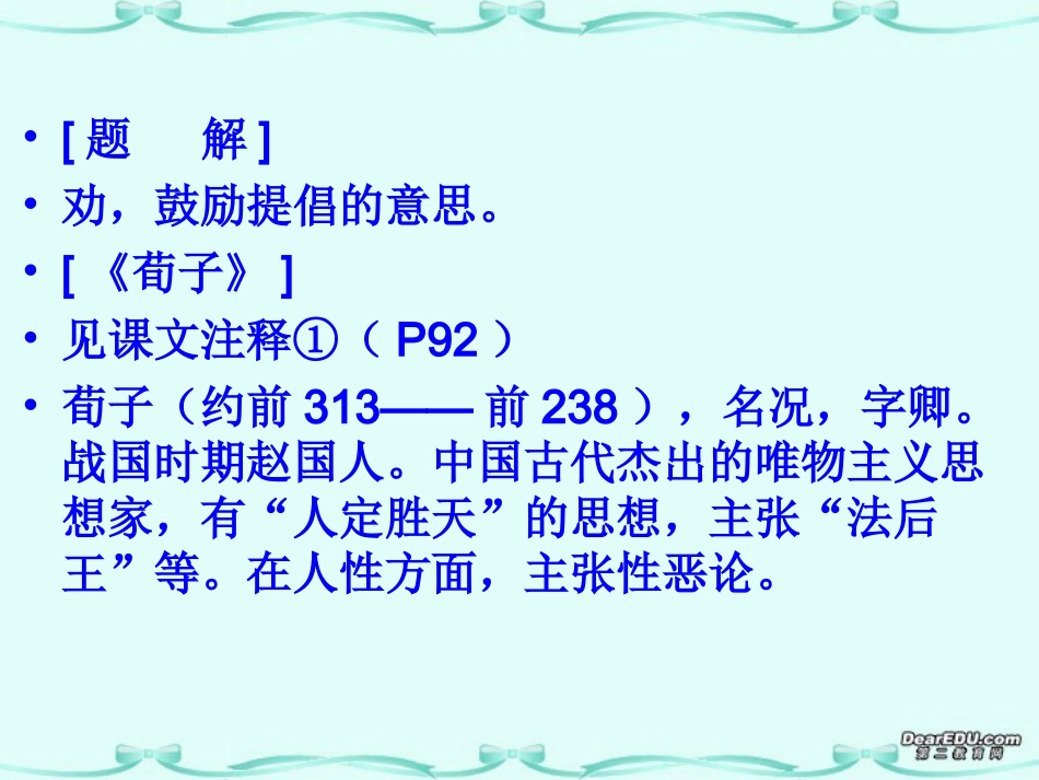 高一语文劝学节选 人教版 必修4   0 课件_第2页