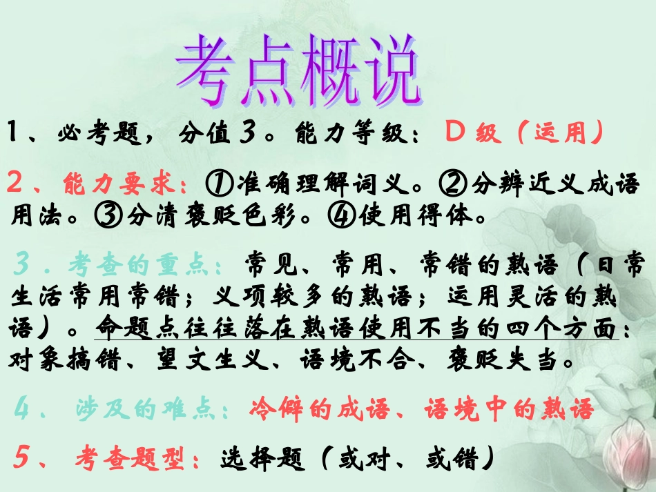 高考语文专题复习 正确使用词语之熟语篇课件 新人教版 课件_第2页