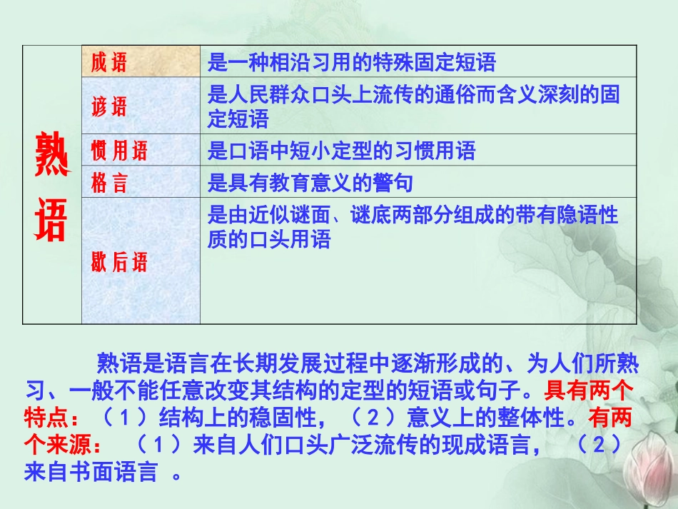 高考语文专题复习 正确使用词语之熟语篇课件 新人教版 课件_第3页