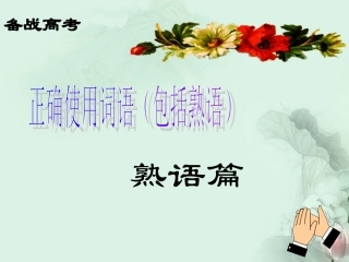 高考语文专题复习 正确使用词语之熟语篇课件 新人教版 课件