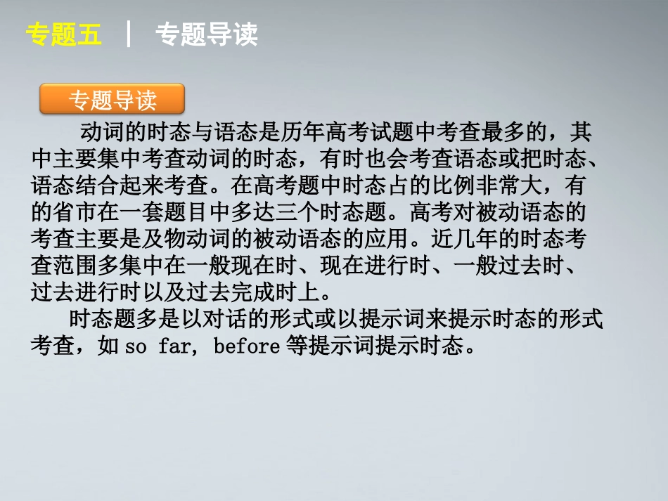 高考英语二轮复习 第1模块 语法填空 专题5 动词时态和语态精品课件 湘教版 课件_第2页