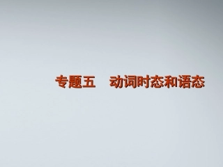 高考英语二轮复习 第1模块 语法填空 专题5 动词时态和语态精品课件 湘教版 课件