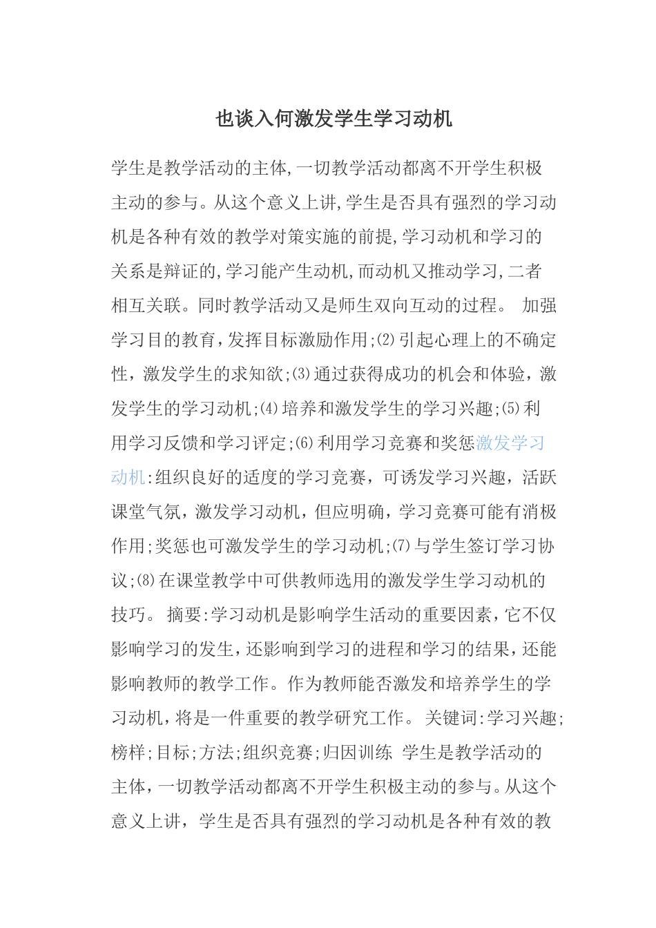 也谈如何激发学生学得动力_第1页