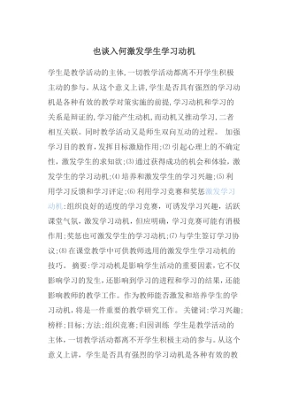 也谈如何激发学生学得动力