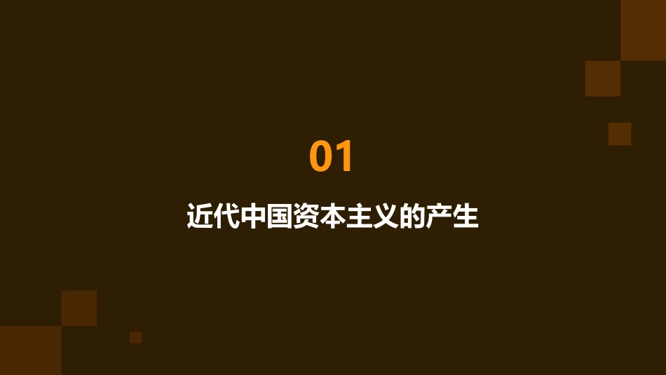 近代中国资本主义的曲折发展二轮复习课件_第3页