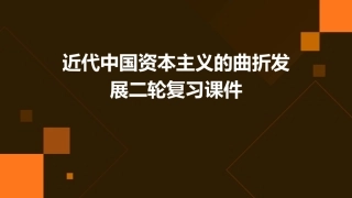 近代中国资本主义的曲折发展二轮复习课件