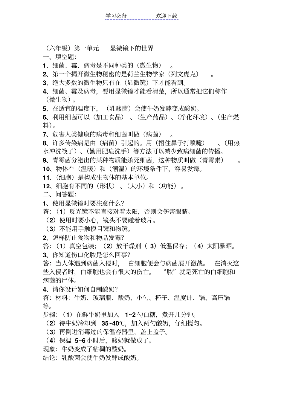 六年级科学知识点归纳整理_第1页