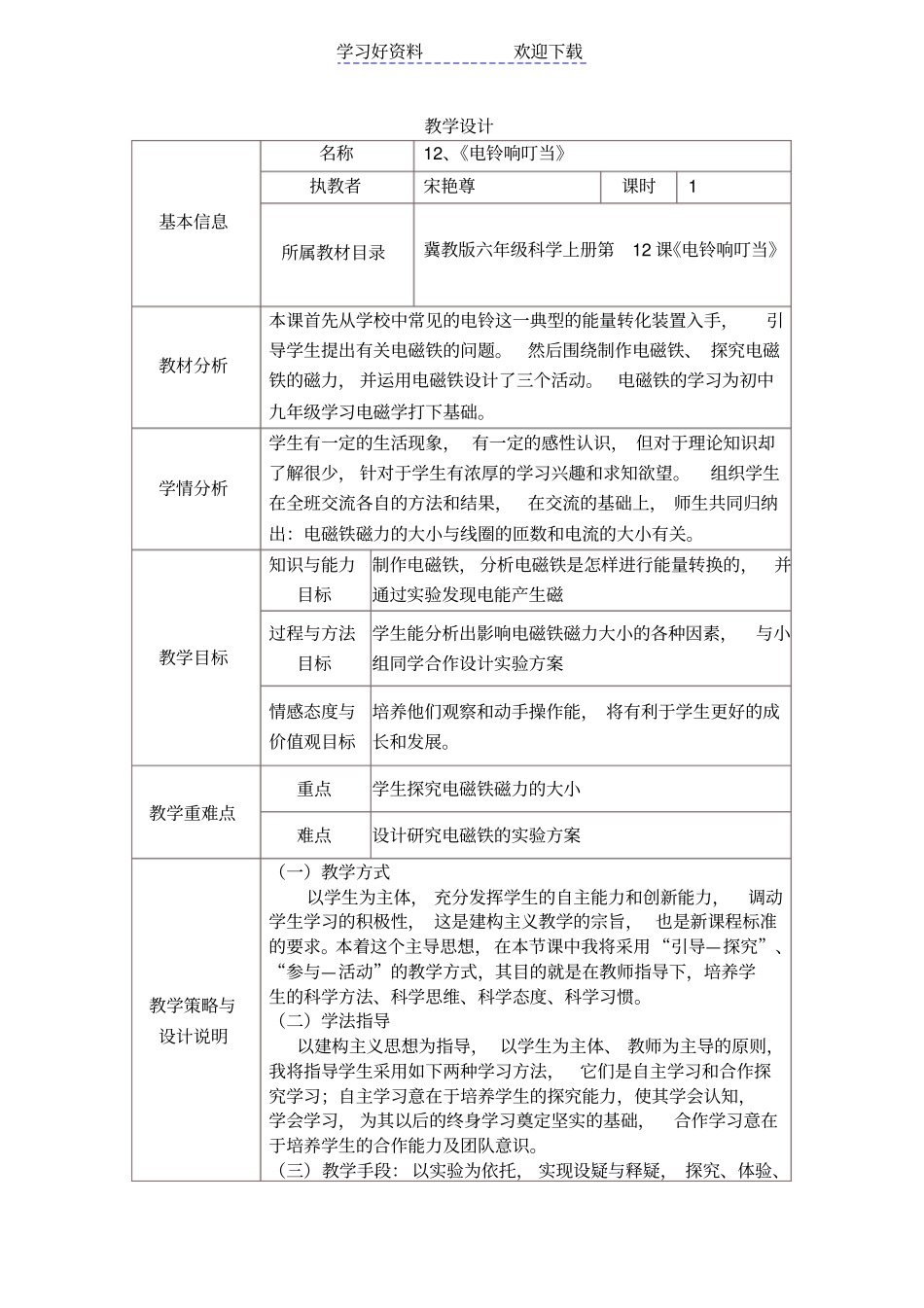 六年级科学电铃响叮当教学设计_第1页