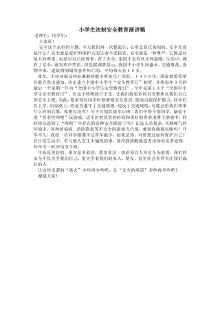 小学生法制安全教育演讲稿(1)2