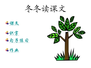 冬冬读课文教学设计