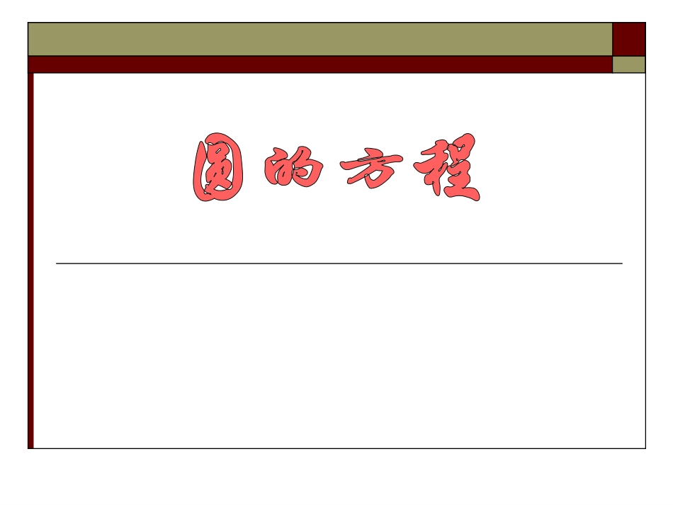 高中数学必修第二册圆的方程课件_第1页