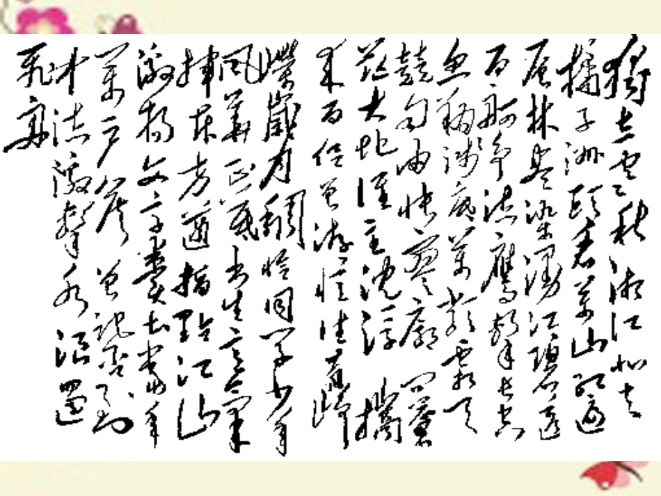 高中语文1泌园春长沙课件新人教版必修1 课件_第2页