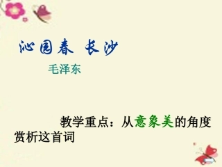 高中语文1泌园春长沙课件新人教版必修1 课件