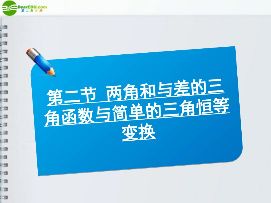 高三数学(师说)系列一轮复习 两角和与差的三角函数与简单的三角恒等变换课件 理 新人教B版 课件_第1页