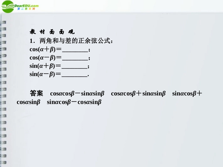 高三数学(师说)系列一轮复习 两角和与差的三角函数与简单的三角恒等变换课件 理 新人教B版 课件_第2页
