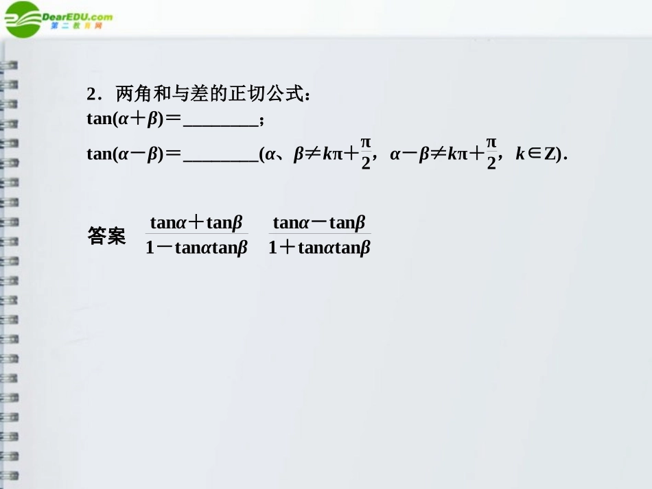 高三数学(师说)系列一轮复习 两角和与差的三角函数与简单的三角恒等变换课件 理 新人教B版 课件_第3页