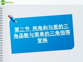 高三数学(师说)系列一轮复习 两角和与差的三角函数与简单的三角恒等变换课件 理 新人教B版 课件