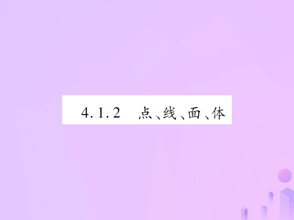 秋七年级数学上册 第四章 几何图形初步 4.1 几何图形 4.1.2 点、线、面、体讲解课件 (新版)新人教版 课件_第1页