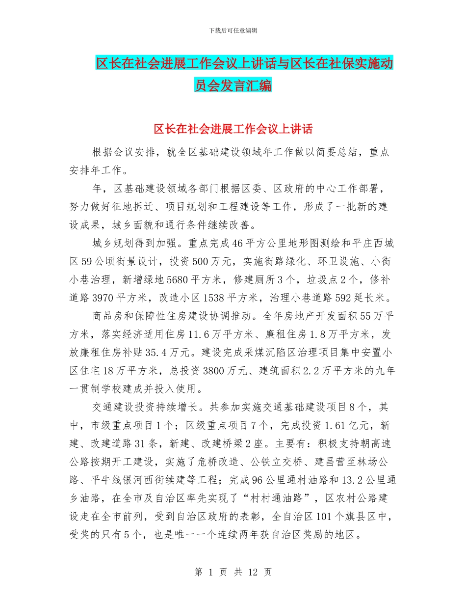 区长在社会发展工作会议上讲话与区长在社保实施动员会发言汇编_第1页
