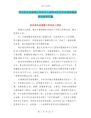 区长在社会发展工作会议上讲话与区长在社保实施动员会发言汇编