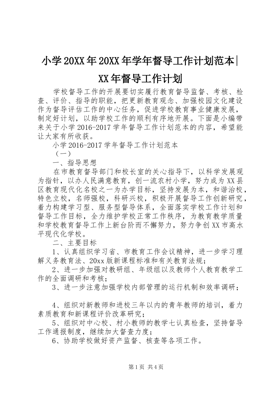 小学20XX年20XX年学年督导工作计划范本-XX年督导工作计划_第1页