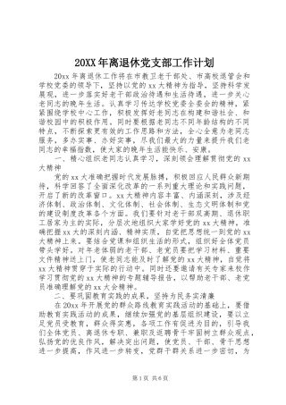 20XX年离退休党支部工作计划