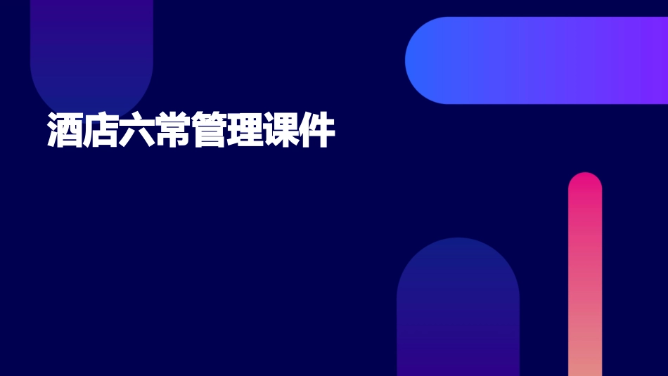 酒店六常管理课件_第1页