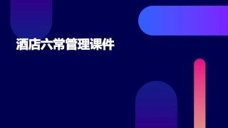 酒店六常管理课件