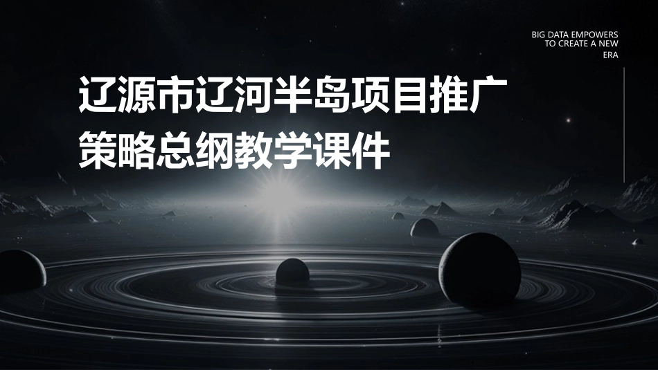 辽源市辽河半岛项目推广策略总纲教学课件_第1页