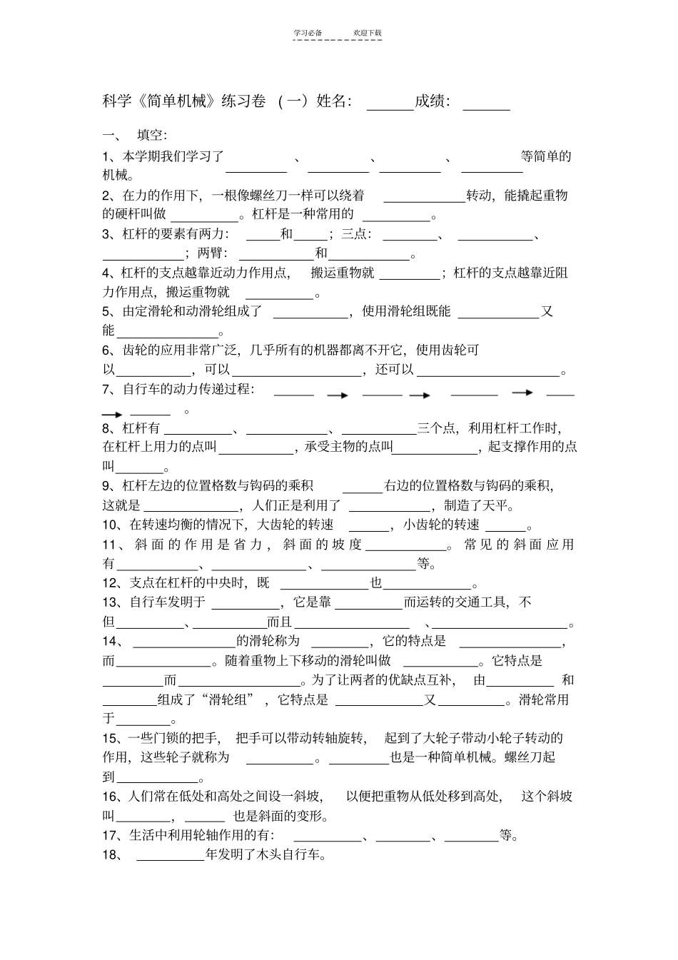 六年级科学简单机械练习卷一_第1页