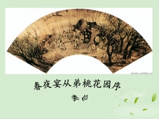 高中语文 春夜宴从弟桃花 园序课件 粤教版选修2(唐宋散文选读) 课件