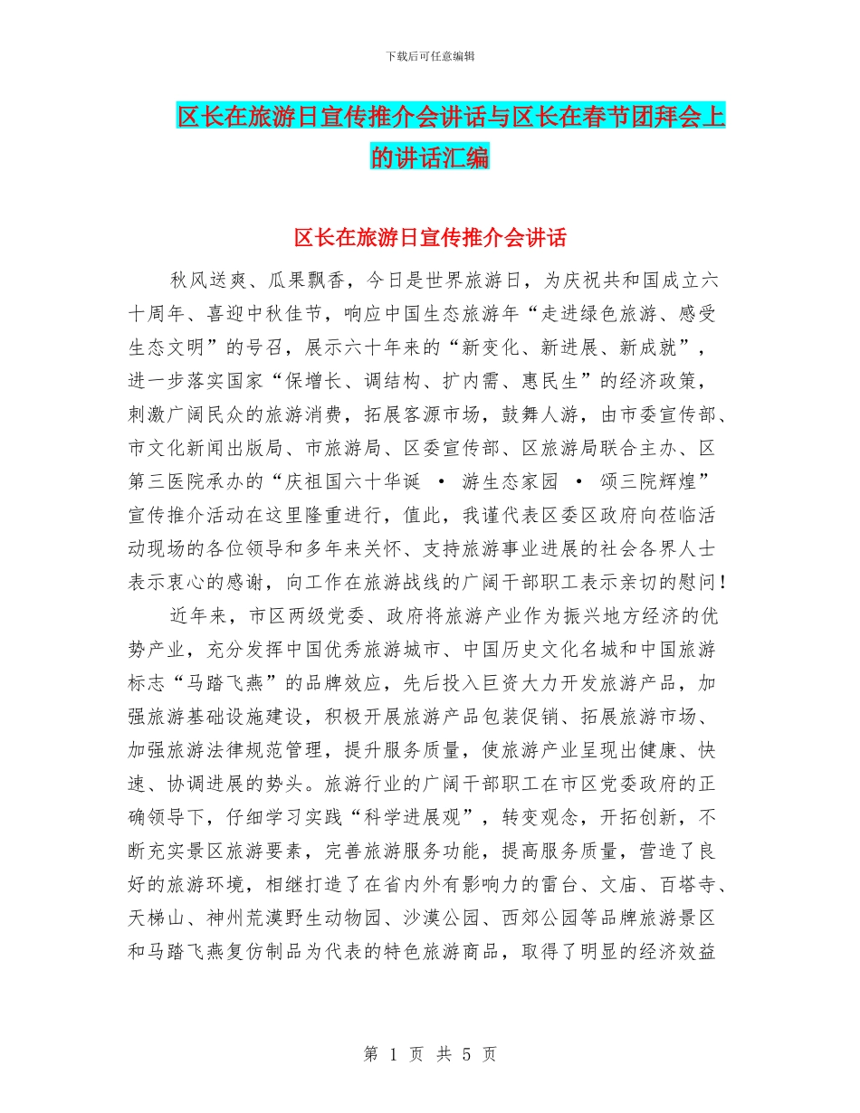 区长在旅游日宣传推介会讲话与区长在春节团拜会上的讲话汇编_第1页