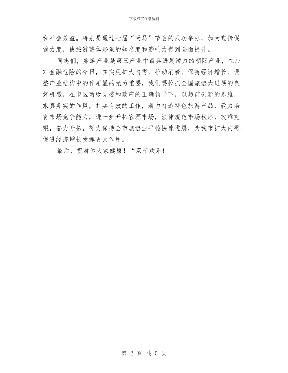 区长在旅游日宣传推介会讲话与区长在春节团拜会上的讲话汇编_第2页