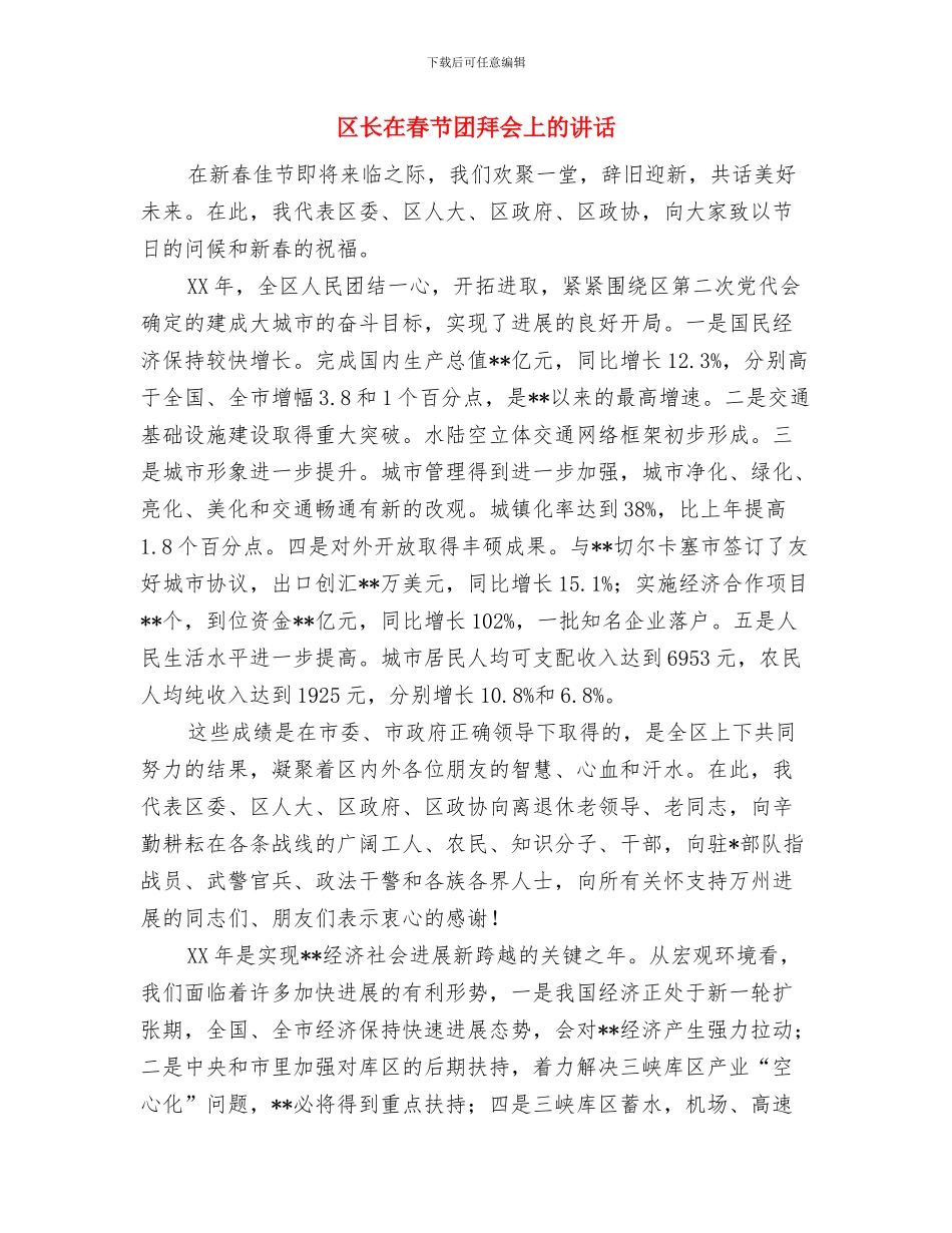 区长在旅游日宣传推介会讲话与区长在春节团拜会上的讲话汇编_第3页