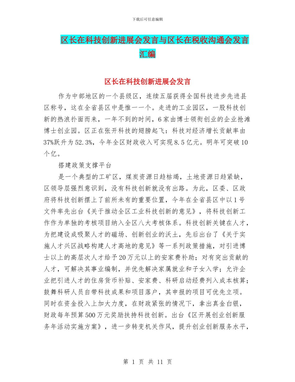 区长在科技创新发展会发言与区长在税收交流会发言汇编_第1页