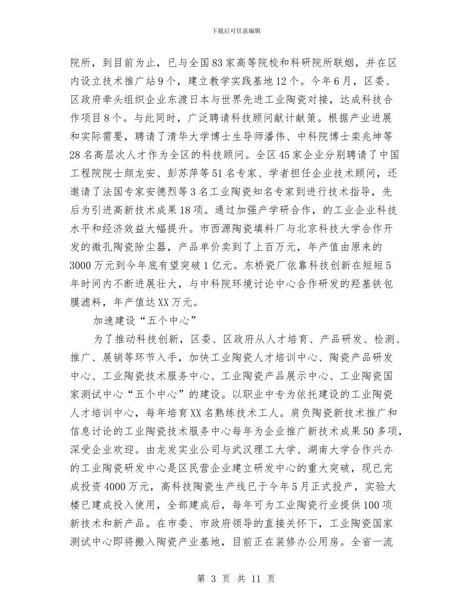 区长在科技创新发展会发言与区长在税收交流会发言汇编_第3页