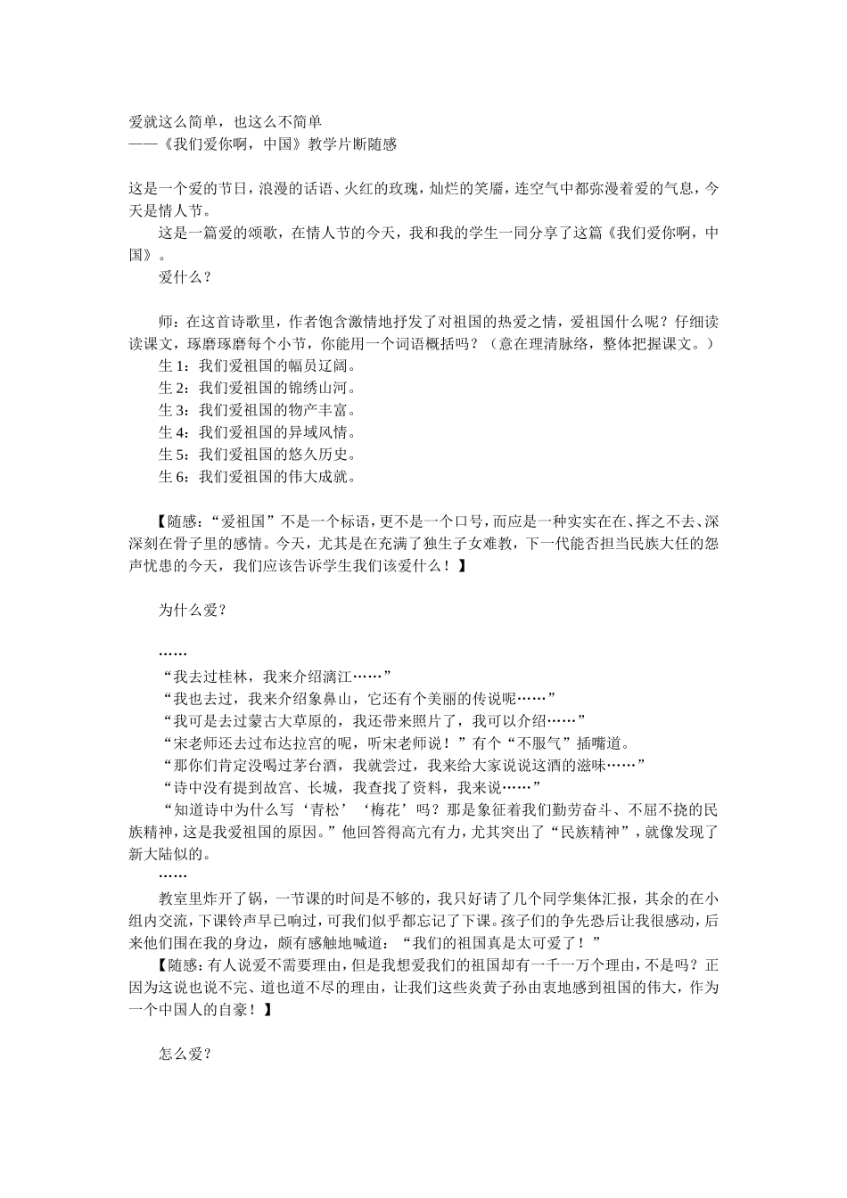 《我们爱你啊，中国》教学片断随感_第1页