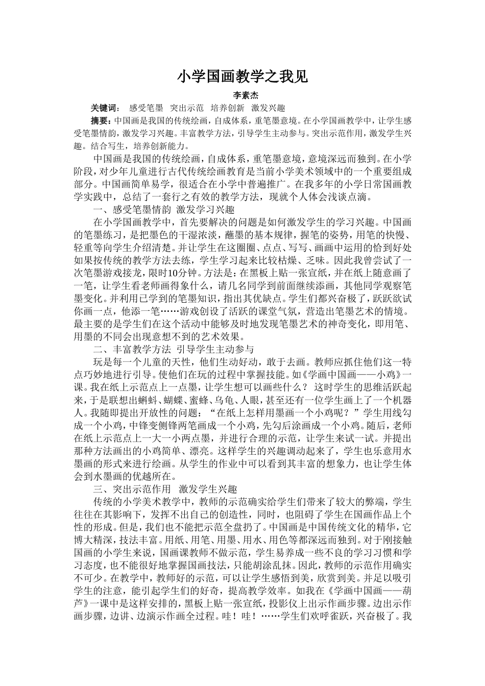小学国画教学之我见_第1页