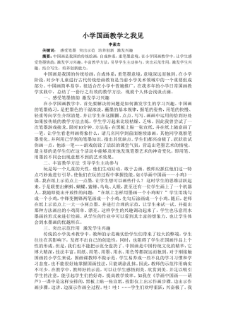 小学国画教学之我见