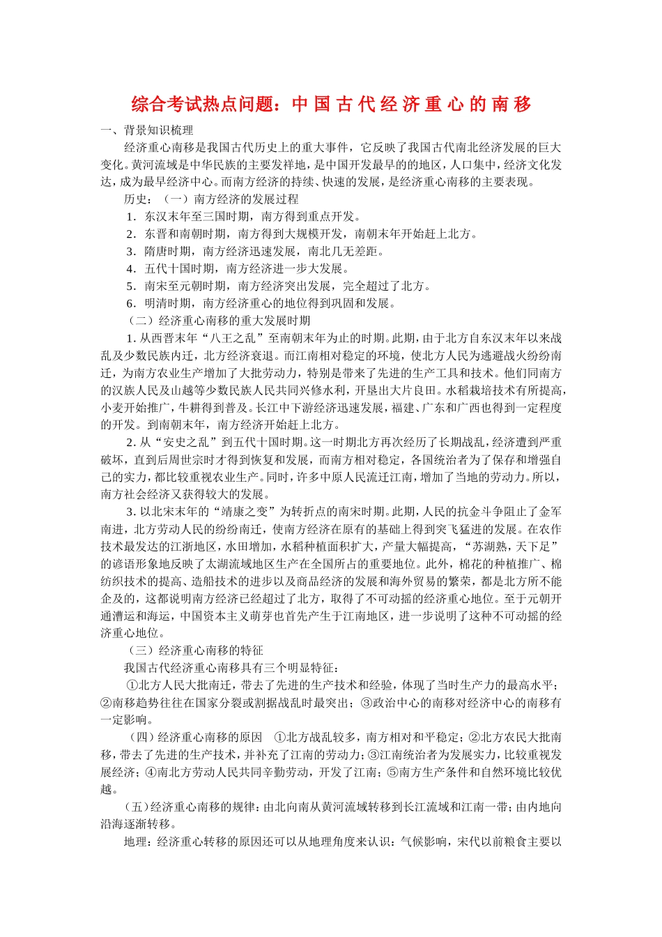 历史-经济重心南移专题_第1页