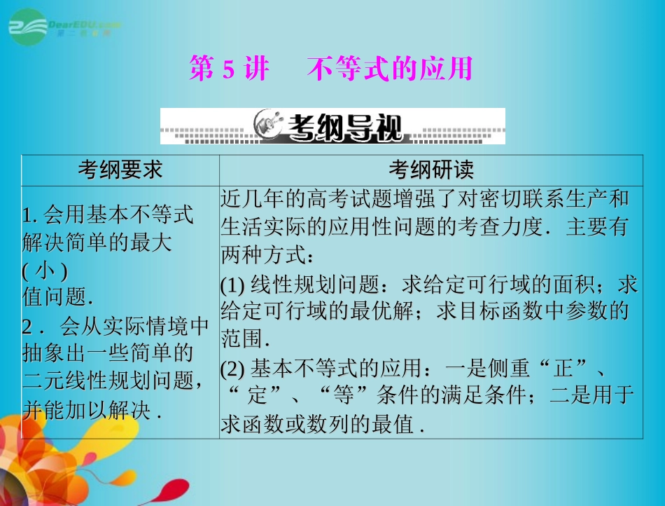 高三数学 第五章 第5讲 不等式的应用复习课件 新人教A版  课件_第1页