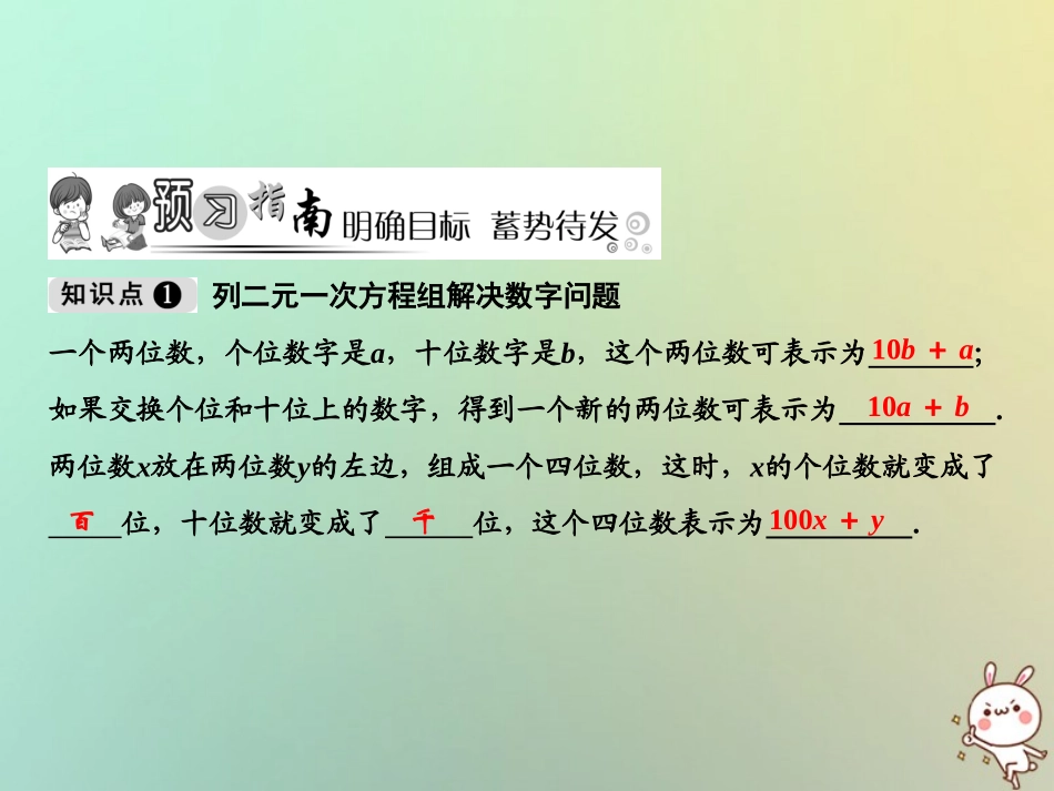 秋八年级数学上册 第5章 二元一次方程组 5 应用二元一次方程组—里程碑上的数课件 (新版)北师大版 课件_第2页