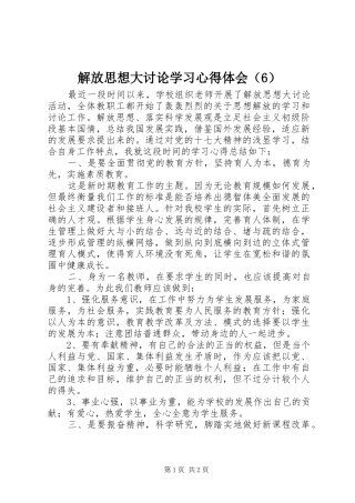 解放思想大讨论学习心得体会（6）