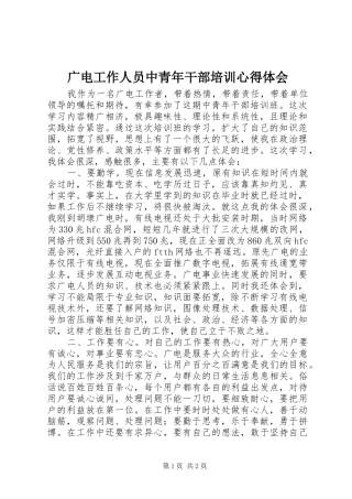 广电工作人员中青年干部培训心得体会