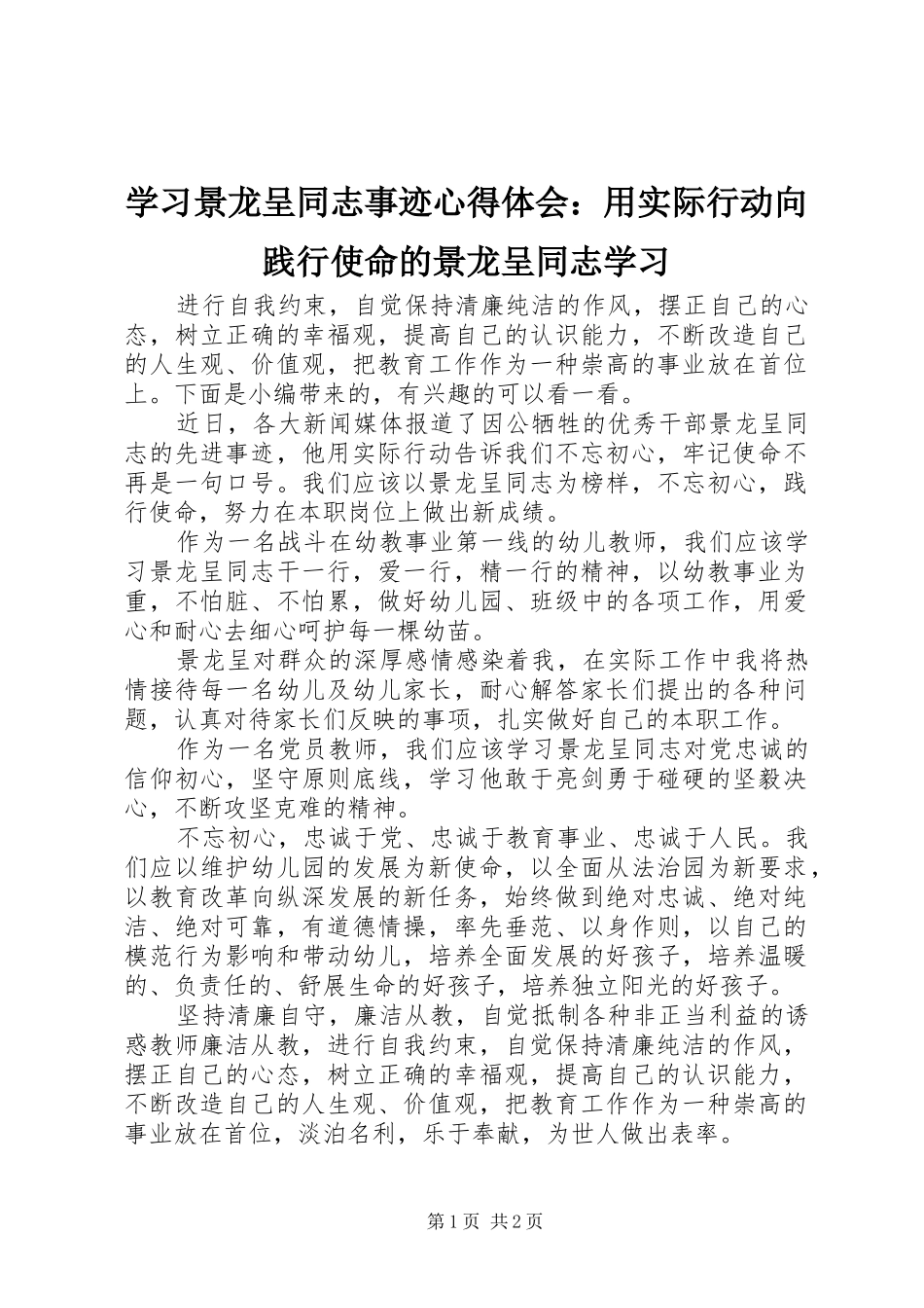 学习景龙呈同志事迹心得体会：用实际行动向践行使命的景龙呈同志学习_第1页