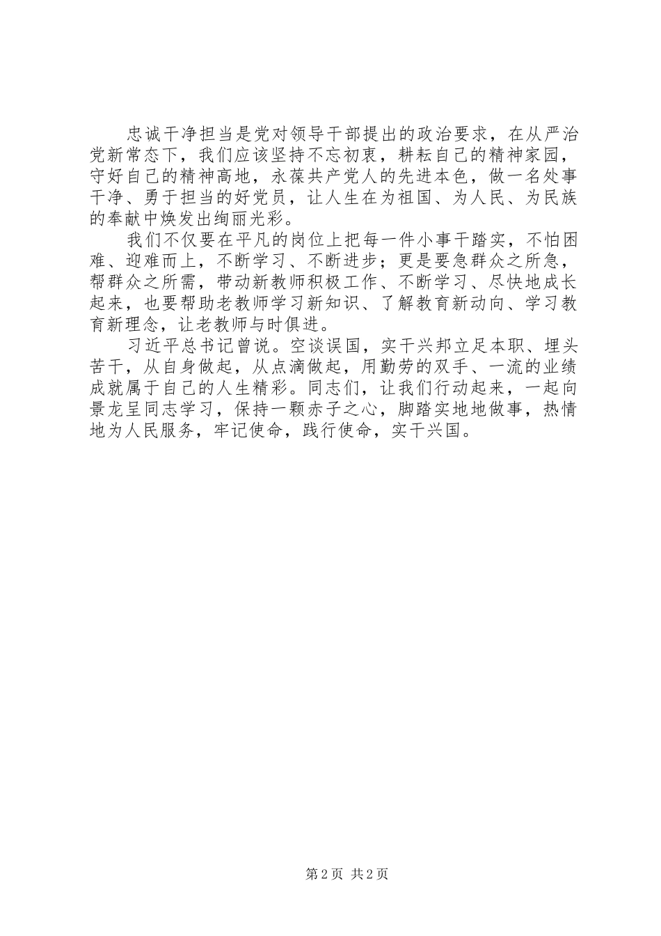 学习景龙呈同志事迹心得体会：用实际行动向践行使命的景龙呈同志学习_第2页